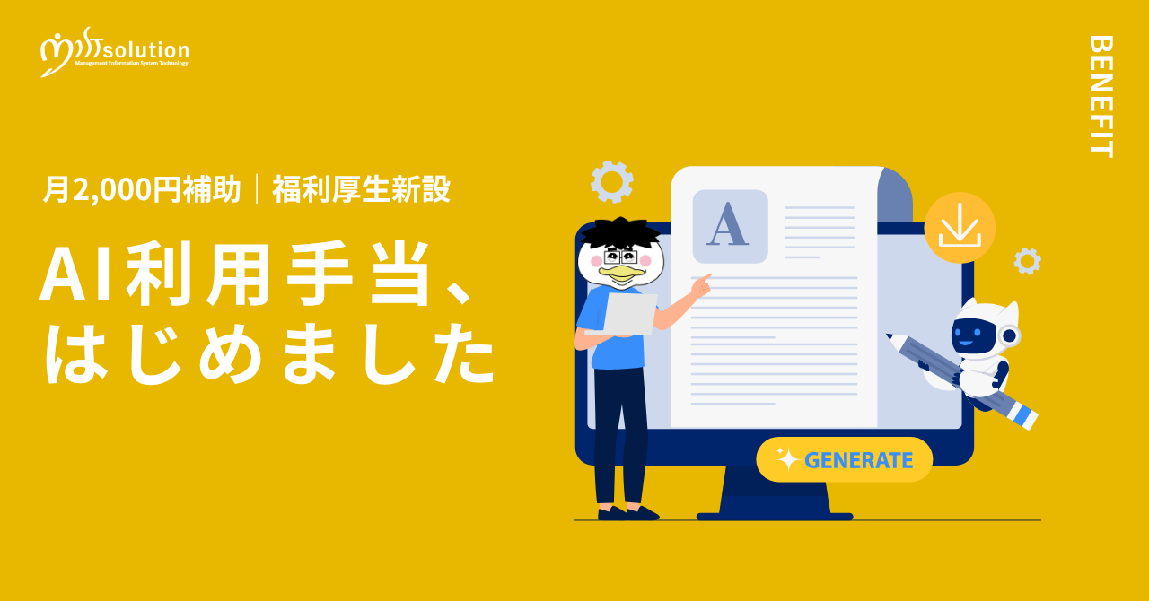 サムネイル 福利厚生新設｜AI利用手当を導入しました