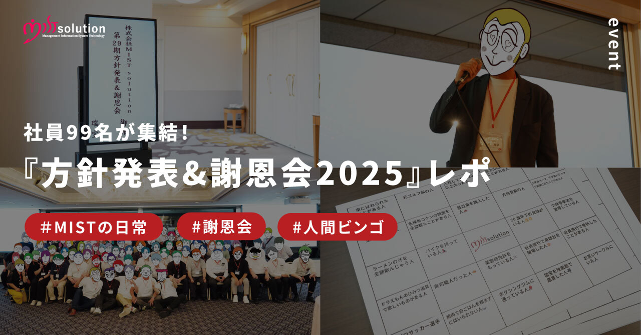 サムネイル 【イベントレポ】99名が参加！6年ぶりに開催した「方針発表＆謝恩会」レポート