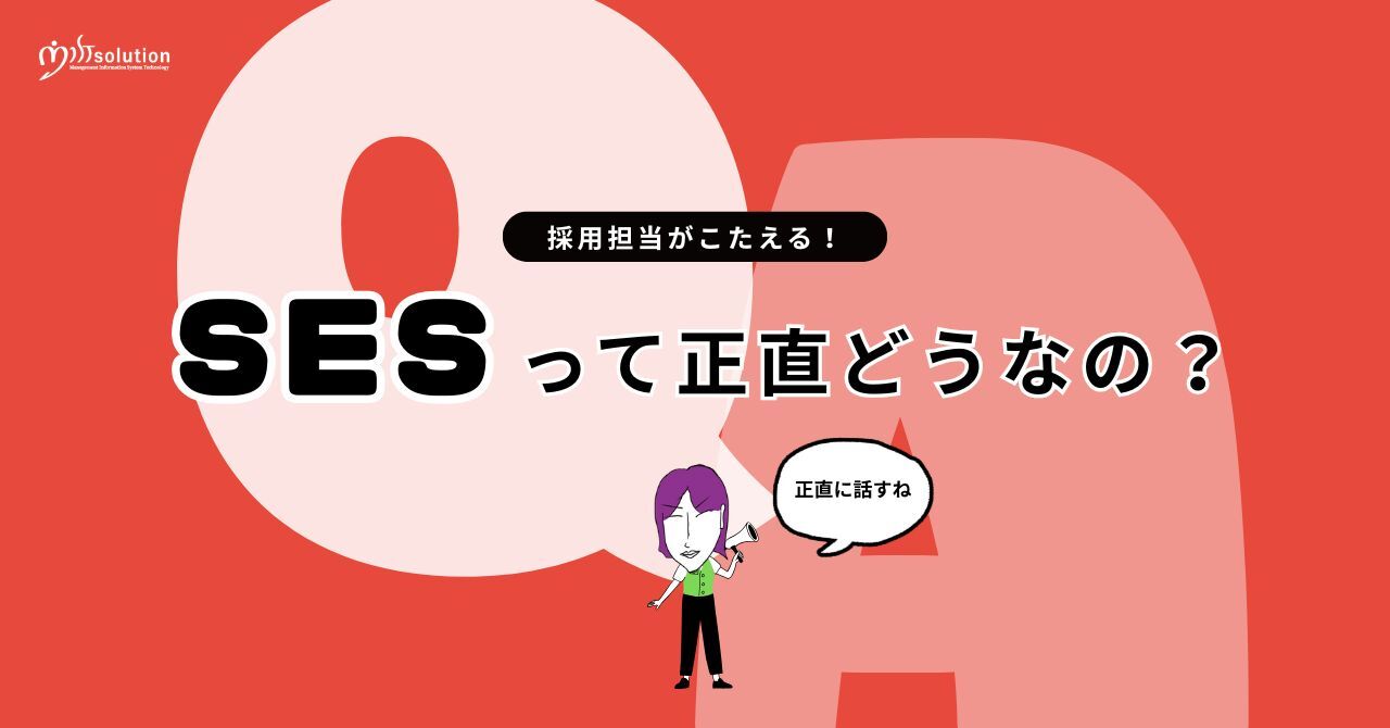 サムネイル 採用担当が答える｜SESって正直どうなの？